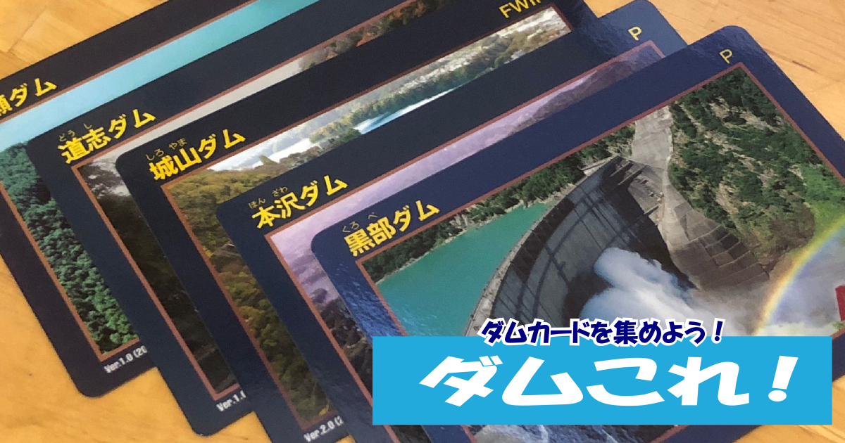 最新版】栃木県のダムカード配布場所情報 | ダムこれ！