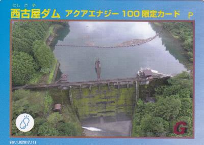 栃木県『西古屋ダム(にしごや)』のダムカード配布情報 | ダムこれ！