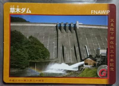 群馬県『草木ダム(くさき)』のダムカード配布情報 | ダムこれ！