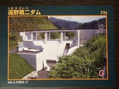 岩手県『遠野第二ダム(とおのだいに)』のダムカード配布情報 | ダムこれ！