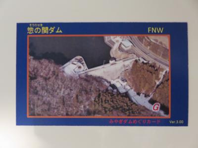 宮城県『惣の関ダム(そうのせき)』のダムカード配布情報 | ダムこれ！