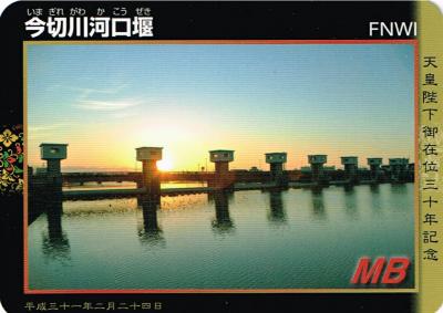 徳島県『今切川河口堰(いまぎれがわかこうぜき)』のダムカード 徳島県『今切川河口堰(いまぎれがわかこうぜき)』のダムカード