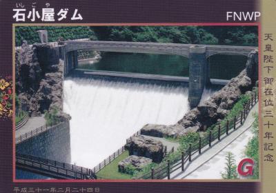 神奈川県『石小屋ダム(いしごや)』のダムカード配布情報 | ダムこれ！