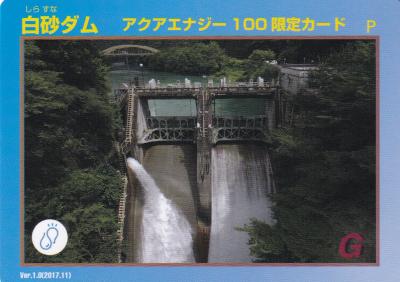 群馬県『白砂ダム(しらすな)』のダムカード配布情報 | ダムこれ！