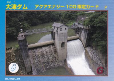群馬県『大津ダム(おおつ)』のダムカード配布情報 | ダムこれ！