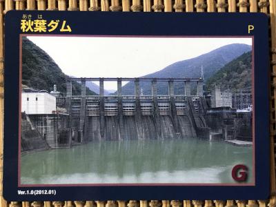 静岡県『秋葉ダム(あきは)』のダムカード配布情報 | ダムこれ！