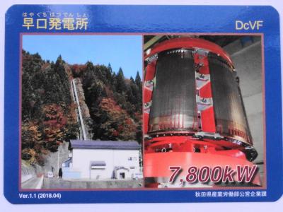 秋田県16箇所と建設中の発電所カード(コンプリートカード含む)