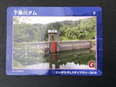 新潟県『下条川ダム(げじょうがわ)』のダムカード配布情報