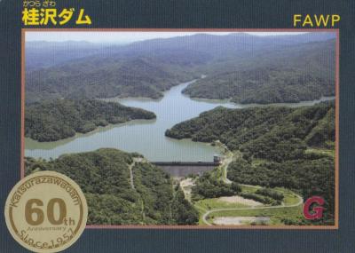 北海道『桂沢ダム(かつらざわ)』のダムカード配布情報 | ダムこれ！