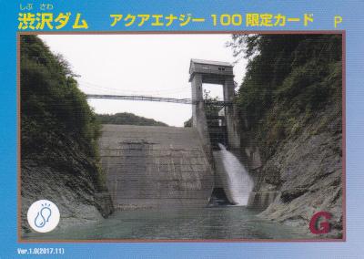 長野県『渋沢ダム(しぶさわ)』のダムカード配布情報 | ダムこれ！