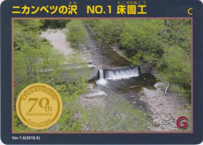 北海道『ニカンベツの沢 No1床固工(にかんべつのさわとこがため