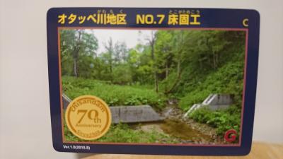 北海道『オタッペ川地区 No７床固工(おたっぺがわちくとこがためこう)』のダムカード配布情報 | ダムこれ！