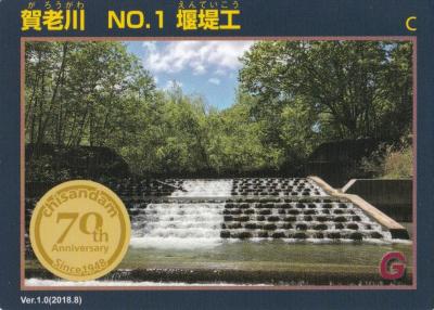 北海道『賀老川 No１堰堤工(がろうがわえんていこう)』のダムカード配布情報 | ダムこれ！