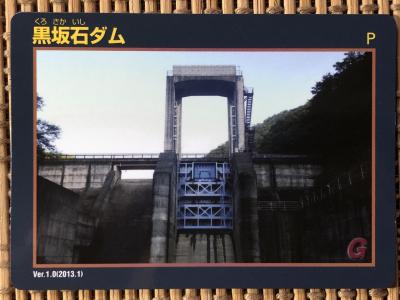 群馬県『黒坂石ダム(くろさかいし)』のダムカード配布情報
