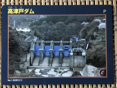 群馬県『高津戸ダム(たかつど)』のダムカード配布情報 | ダムこれ！