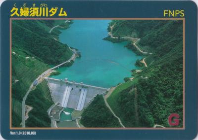 富山県『久婦須川ダム(くぶすがわ)』のダムカード配布情報 | ダムこれ！