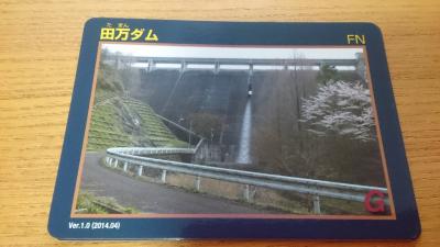 香川県『田万ダム(たまん)』のダムカード配布情報 | ダムこれ！