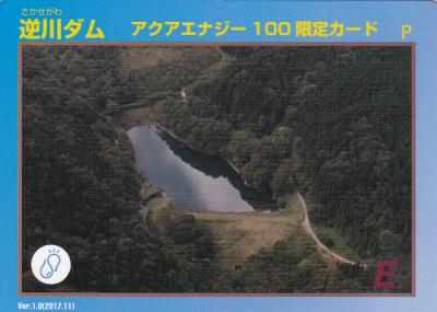 栃木県『逆川ダム(さかせがわ)』のダムカード配布情報 | ダムこれ！
