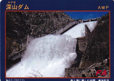 栃木県『深山ダム(みやま)』のダムカード配布情報 | ダムこれ！